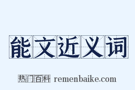 能文近义词是什么意思的图片